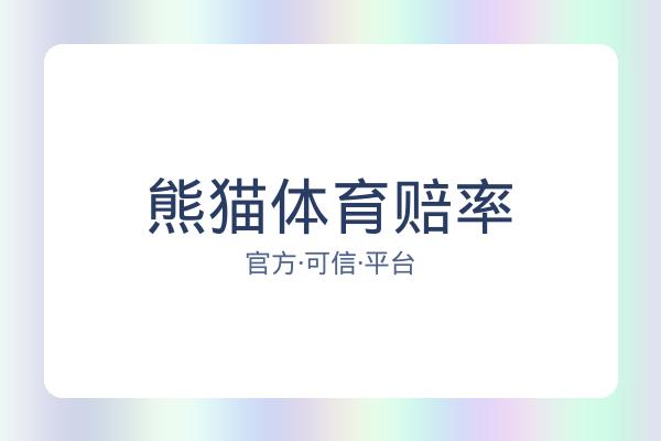 熊猫体育赔率